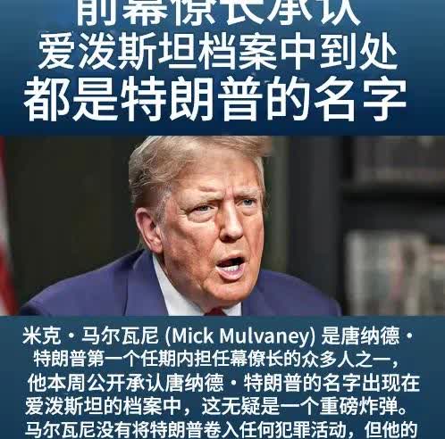 米克 马尔尼瓦是川普前一任期的幕僚长之一，他承认川普的名字出现在爱泼斯坦的档案中