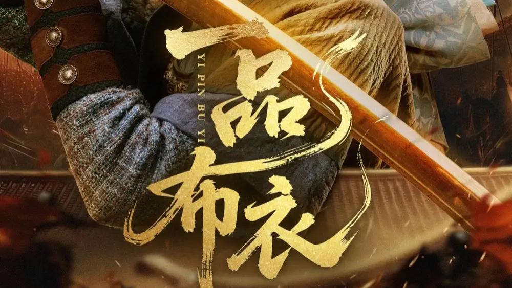 短剧《一品布衣》短剧：从平凡到卓越，潘子健与胡家荣的演技盛宴