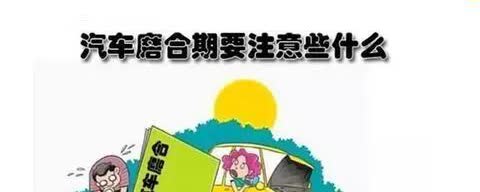 汽车磨合期车速不是越慢越好。车速过慢，发动机转速低，燃烧不充分，容易产生积碳，还