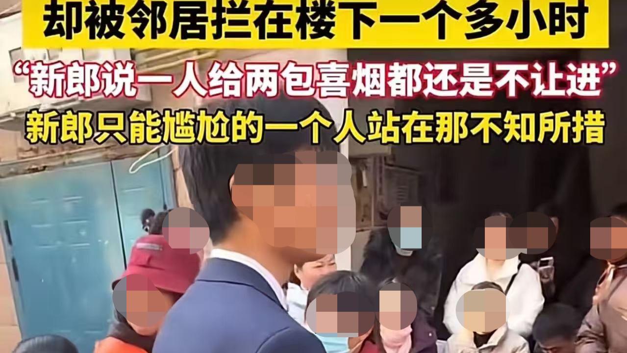 河南商丘，新郎接亲被邻居拦要喜烟，每人给两包仍不让进，烟发完被堵 1 小时。网友：太过分！