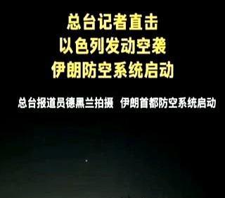 厉害了，伊朗一夜之间防空能力突然就强了起来了，以色列大规模空袭伊朗，却没想到，伊