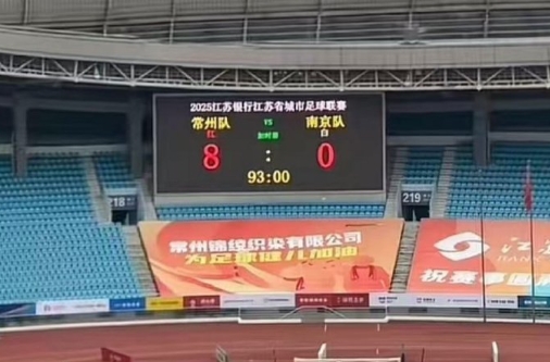 今晚19:00，苏超第5轮，常州队将在主场迎战南京队，常州奥体中心已经提前把比分