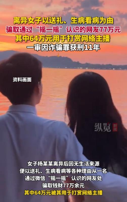 “太傻了！”天津，一女子在离婚后，因无生活来源，以送礼、生病等理由，骗取一网友7
