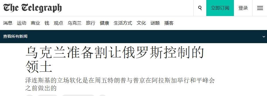 泽连斯基态度软化，愿意向俄罗斯割地？其实并不准确
12日英国《每日电讯报》爆料称