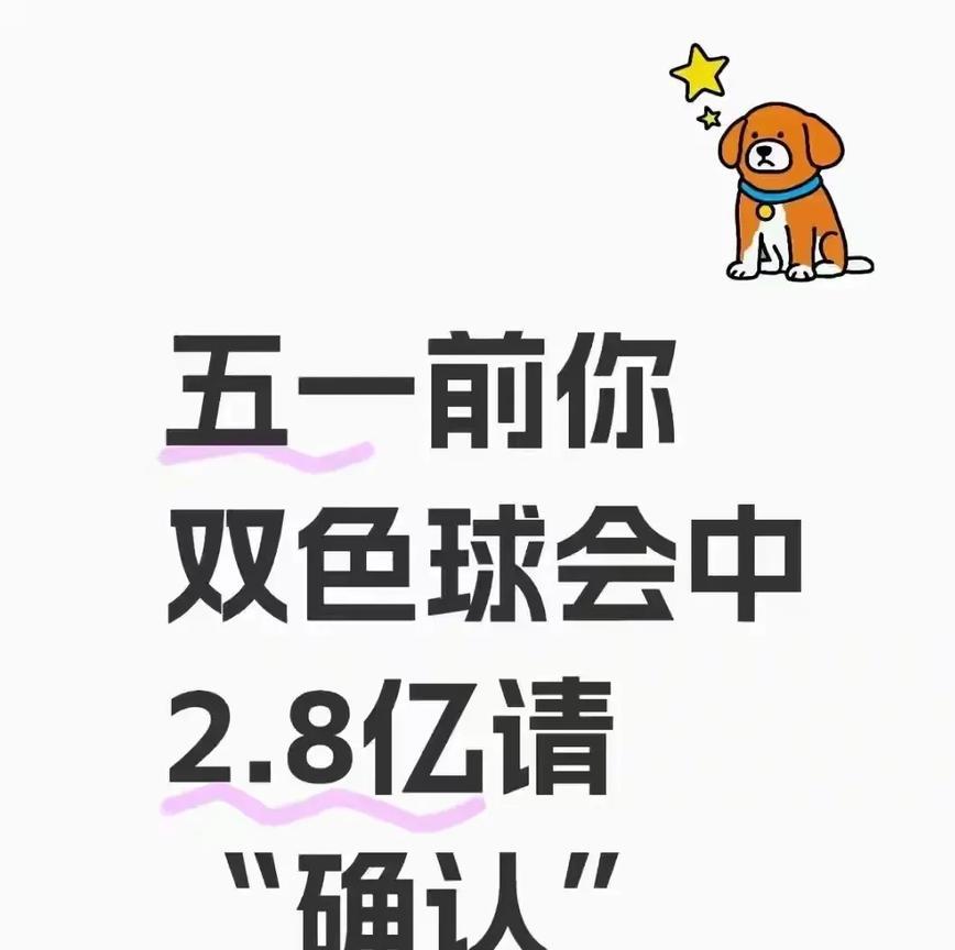 五一之前
你双色球会中大奖的
能中2.8亿呢
要记得确认哦