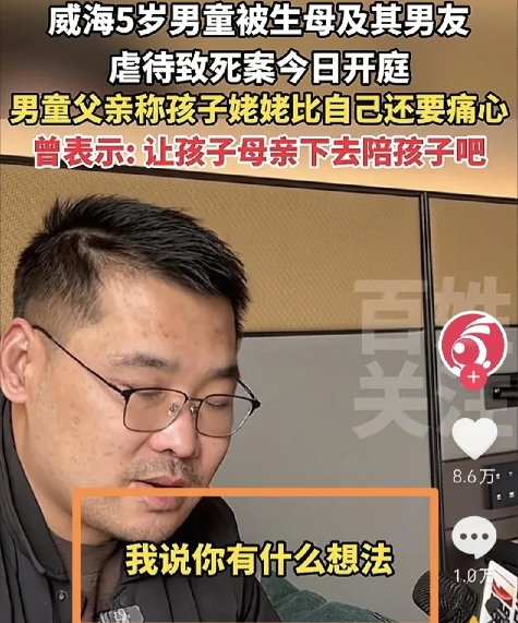 “叫孩子母亲下去陪他吧！”山东五岁涵涵被生母和她男友打死案宣判，后爸手段非常残忍