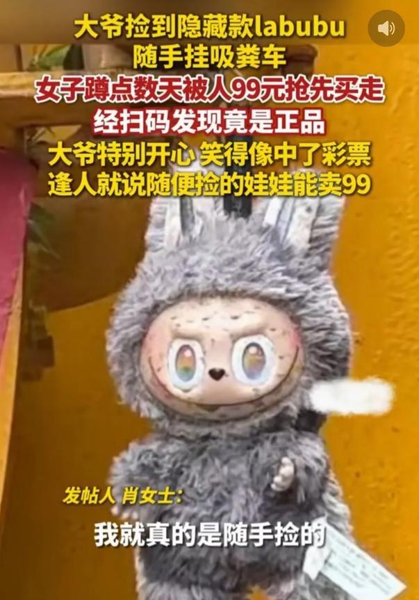 这是有多么的幸运？
垃圾车车主，随手捡到的玩偶，竟然还有人花了高价去收，并且还觉