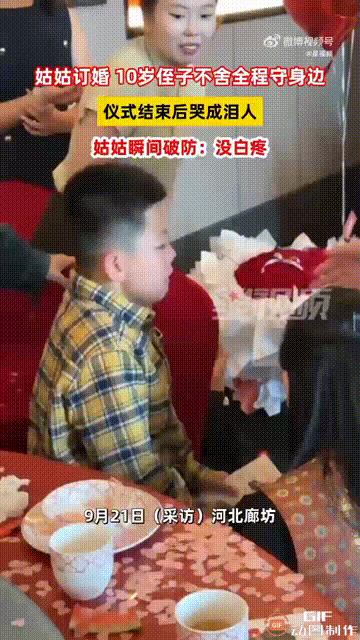 河北廊坊一名女子订婚当天，10岁的侄子因为舍不得姑姑出嫁，于是一个人偷偷流泪，等