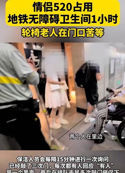丢脸丢大了！北京，一对小情侣过520，为了节省开房钱，竟然躲进地铁无障碍卫生间，