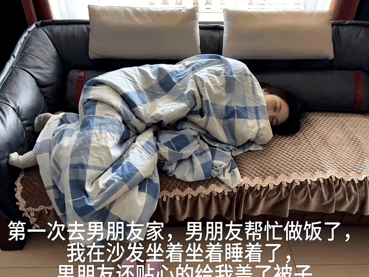 第一次去男友家就睡着了？这姑娘心真大。与其说是“装”，不如说是对环境的舒适度测试