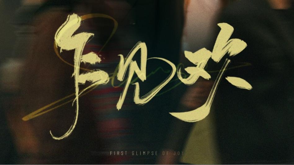 在线短剧《乍见欢》情愫初生，爱意绵长