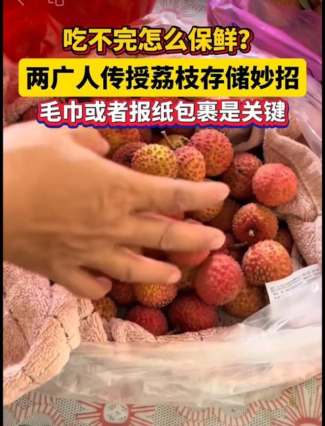 荔枝吃不完怎么保鲜？两广人传授存储妙招，毛巾或报纸包裹是关键。#荔枝 #小妙招