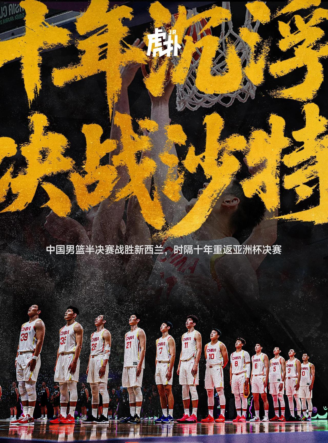 男篮亚洲杯｜中国男篮时隔十年再进决赛！
在刚刚结束的2025男篮亚洲杯半决赛上，