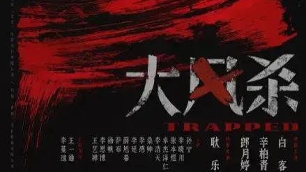 2025电影《大风杀》高清完整版在线观看 《大风杀》完整版高清免费在线观看-星空影院《大风杀》高清电