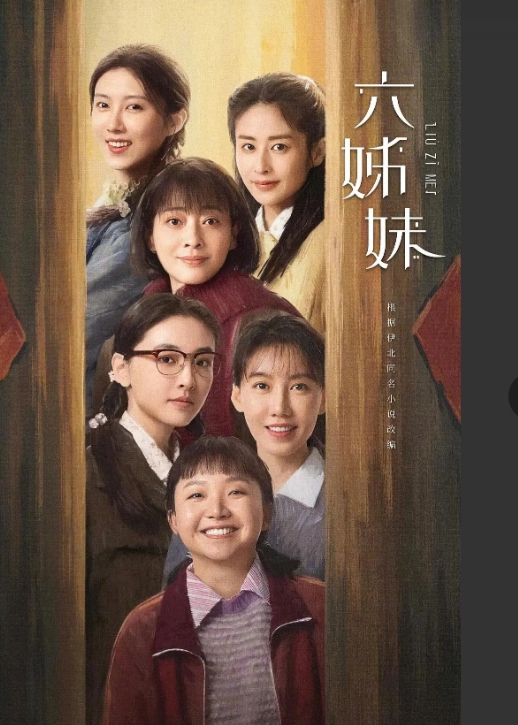近段时间，老婆天天追剧《六姊妹》。我问她在这些演员中谁演的最好，她不加思索地说，