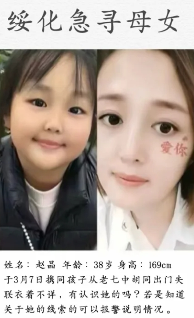 一种不详的预感，又一对母女失联，黑龙江绥化人，母亲赵晶，38岁，身高约170厘米