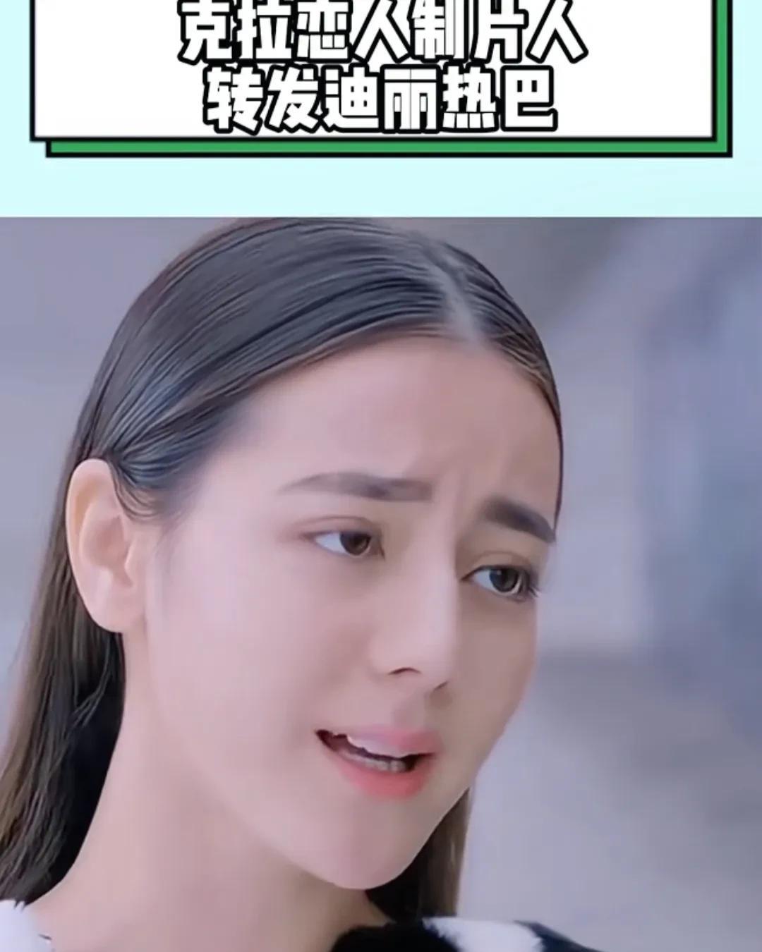 《克拉恋人》制片人说选热巴没后悔过。家人们，又有大瓜！迪丽热巴自曝《克拉恋人》里