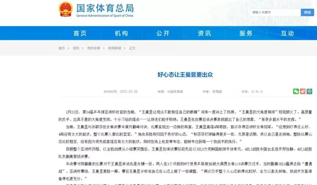 《中国体育报》发文力挺王曼昱，向孙颖莎的饭圈粉说不。
  国家体育总局官网今天连