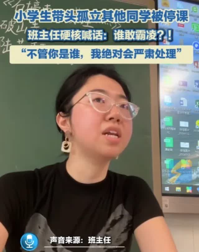深圳某小学老师因学生孤立事件的处理方式爆红网络。
停课处罚带头孤立者的做法，引