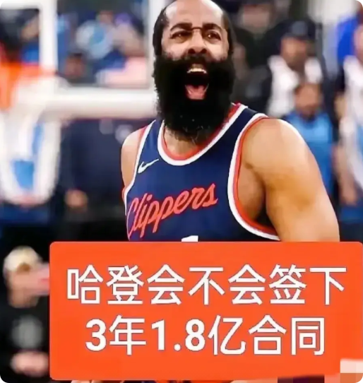 西决2年1.2亿，夺冠3年1.8亿？实际上，就哈登本赛季的表现而言，依照当下的工