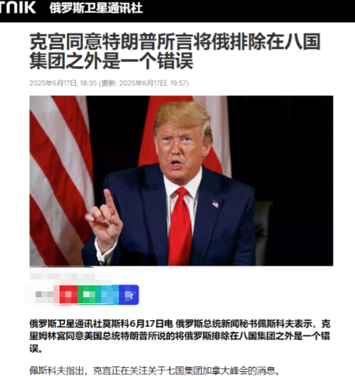 俄罗斯的表态太出乎预料了！在特朗普表示，将俄罗斯踢出G8组织是一个错误之后，俄罗