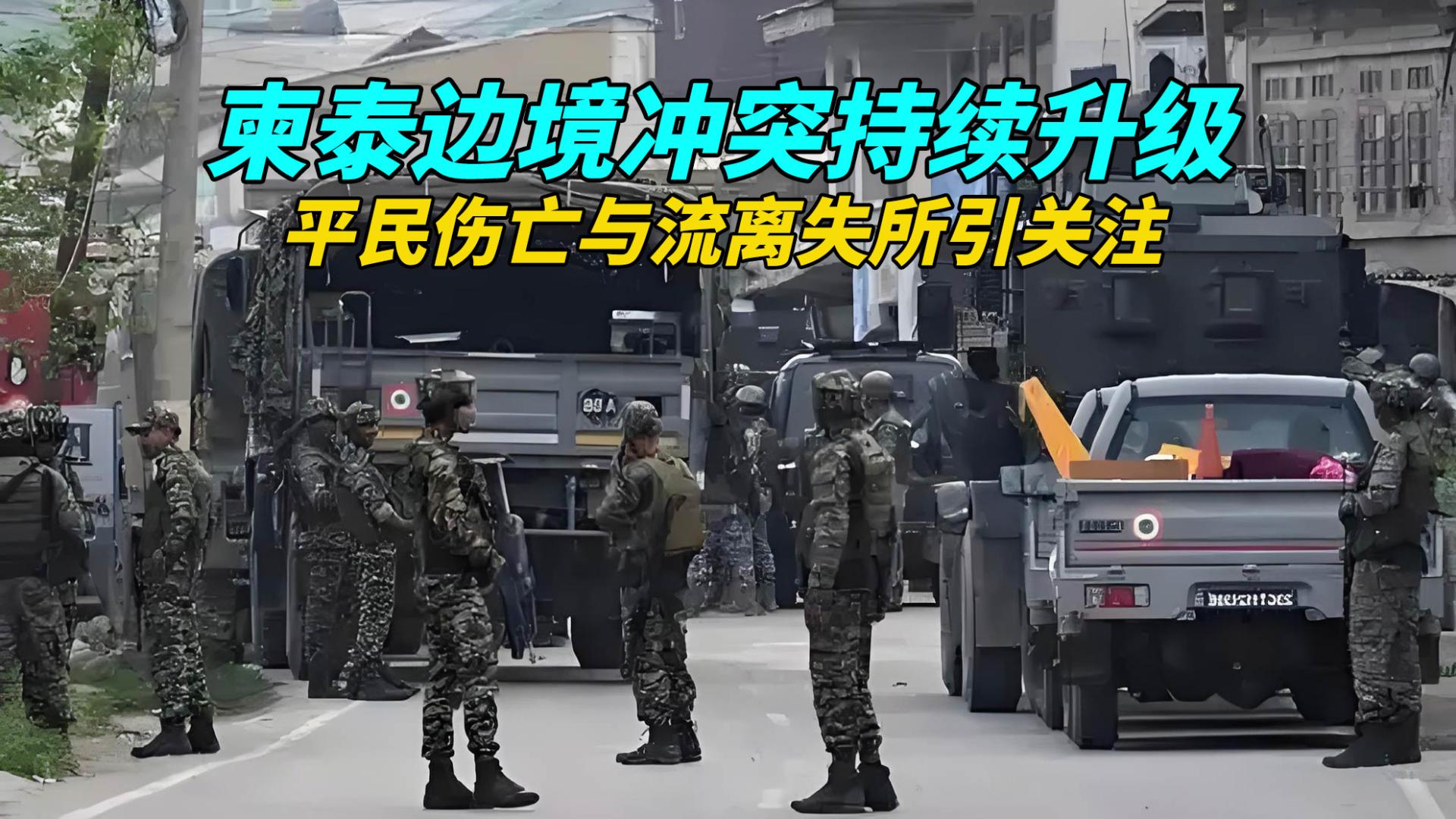 柬泰边境冲突持续升级！平民伤亡与流离失所引关注