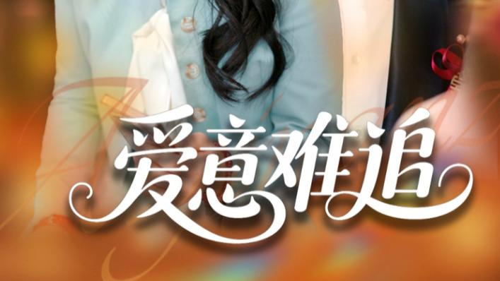80 集热播短剧《爱意难追》张志伟苟钰浠演绎，每帧都藏着心动密码