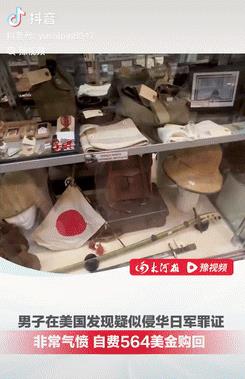 铭记历史吾辈自强！一男子在美国逛军品店时，竟发现疑似侵华日军的罪证，不料，他接下