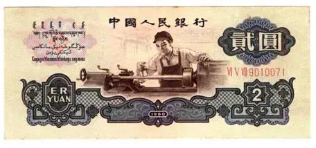 60年版贰元人民币上印的是国产的第一台普通车床C620-1，当时处于世界的先进水