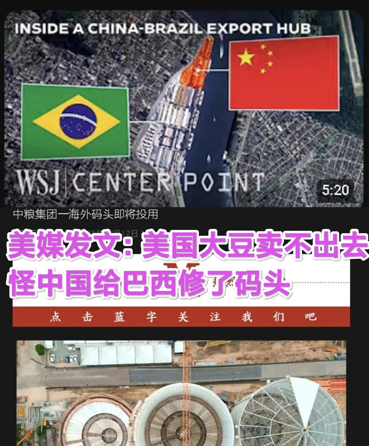 《华尔街日报》发文表示：美国大豆卖不出去，就怪中国给巴西修建的粮农码头！ 巴西网