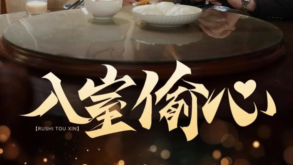 高清短剧《入室偷心》在线观看入室偷心短剧：心跳加速的双向奔赴