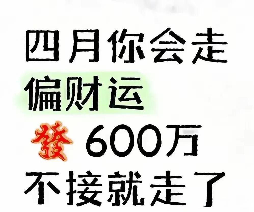 今天（4月10号）就要正式迈进四月啦！这可是个走大运的绝好时段呢，尤其是在偏财方