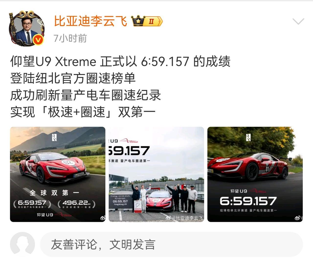 比亚迪又来“炫耀”了…
比亚迪李云飞官宣仰望U9 Xtreme又登顶纽北官方圈速