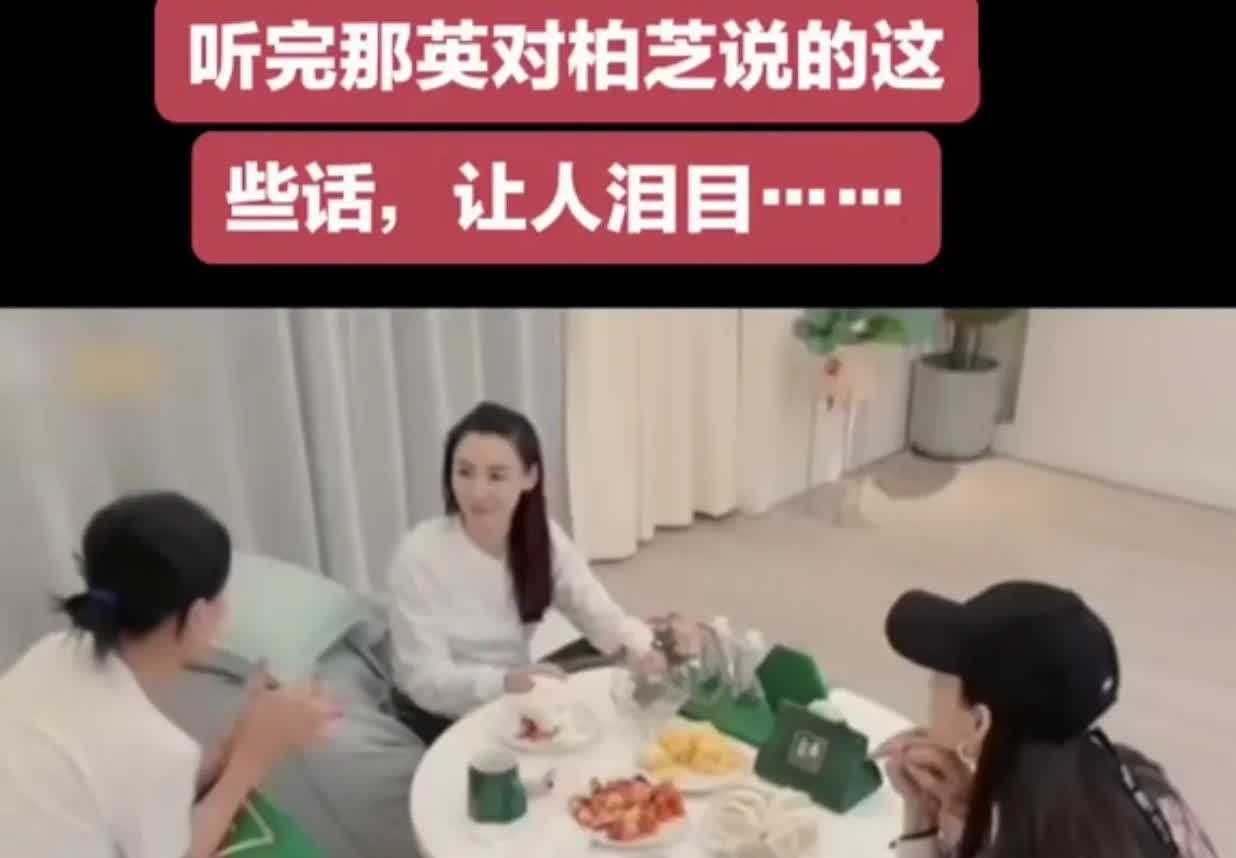 张柏芝曾感动王菲的好友那英，那英的一番话，让张柏芝醍醐灌顶。

当初张柏芝深