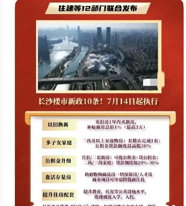长十条出来，以后别指望拆迁暴富了。
2025年7月14日，长沙市住建局发布了优化