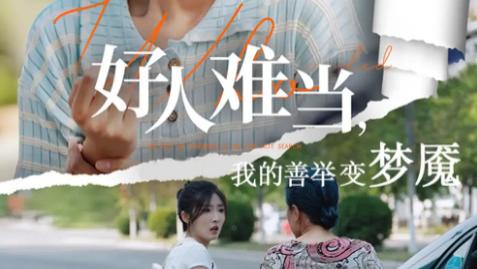短剧《好人难当我的善举变梦魇》：49 集道尽善良背后的残酷现实