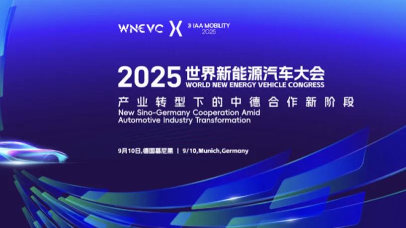 中德共话新能源未来，长安汽车分享数字化全链路布局