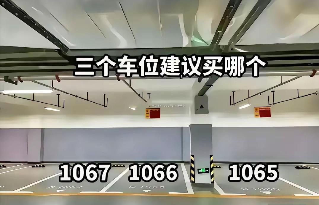 如果是你你会选择买哪个车位？这个车位一月1500元。