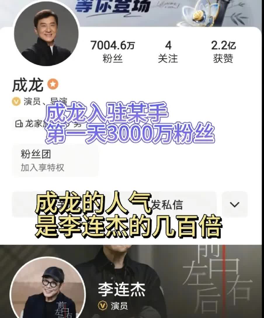 同为武打明星为何成龙，李连杰之间差距这么大？成龙入驻某手一天涨了3000多万粉丝