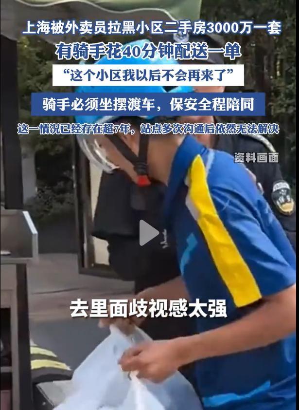 3000万的房子，外卖进不去？
上海很多外卖员都拉黑了一小区，因为不能直接骑车进