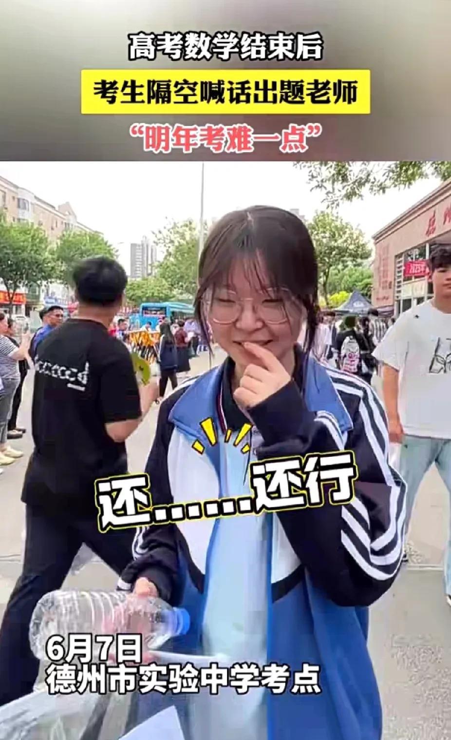 今年的考题难吗？
有人问从考场出来的学生：今年的考题难吗？
考生：还……行
问：