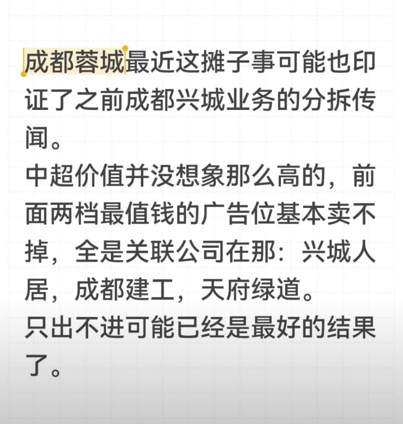 成都蓉城最近这摊子事可能也印证了之前成都兴城业务的分拆传闻。
中超价值并没想象那