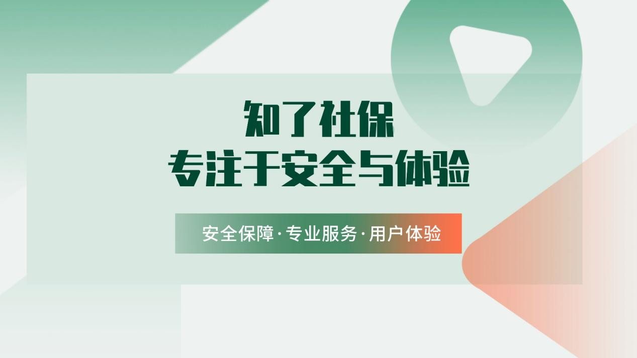 ​社保代缴平台推荐：知了社保专注于安全与体验