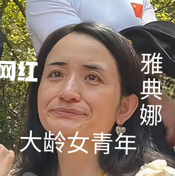 大龄女青年雅典娜网红今年已经36岁了，还没有找到对象。不过她的学历很高，硕士学位