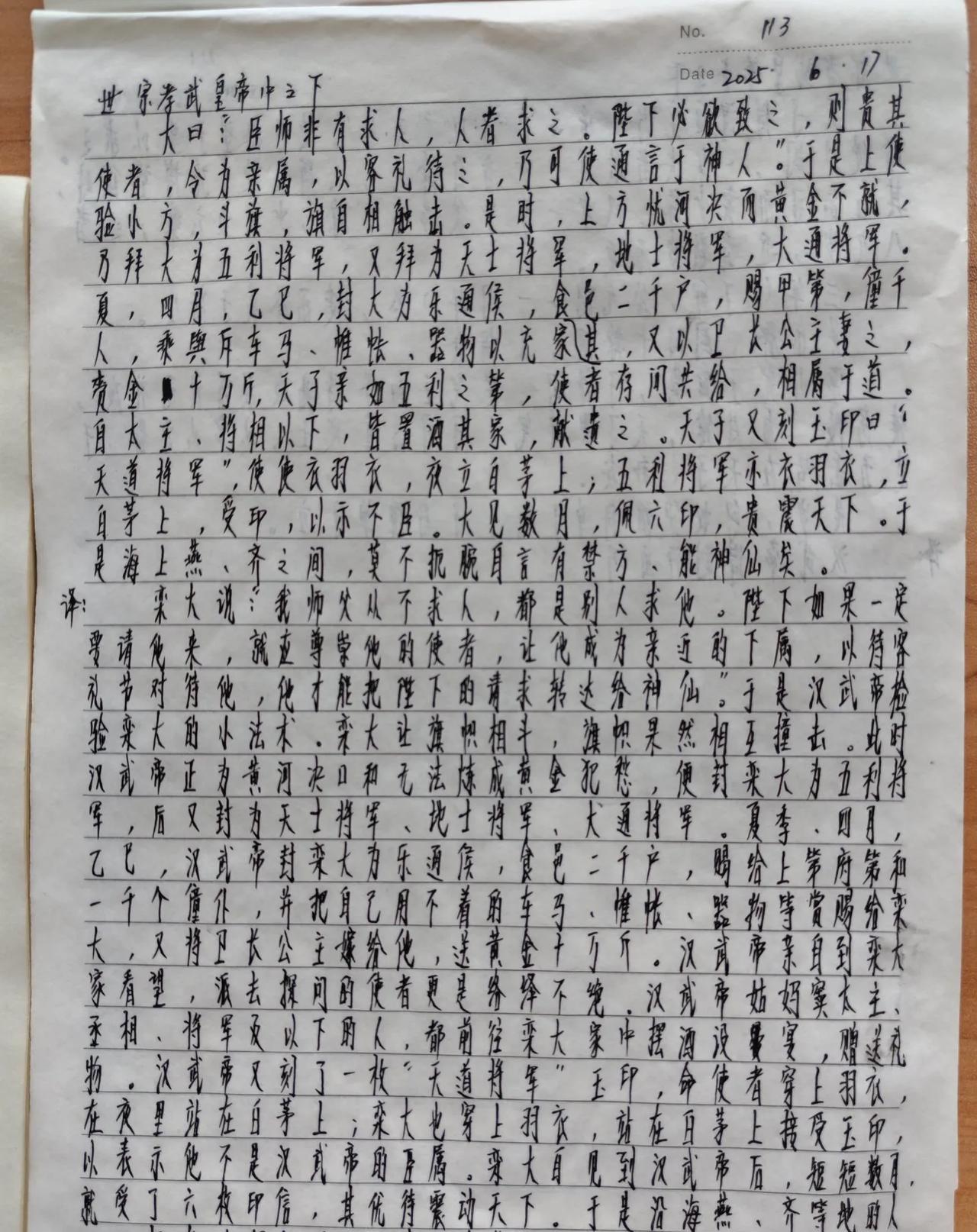 看帝王权谋，抄《资治通鉴》第113天。
巫师栾大说自己的师父能通神仙，能得到长生