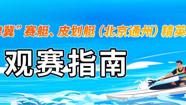 第三届“京津冀”赛艇、皮划艇（北京通州）精英赛即将开赛！