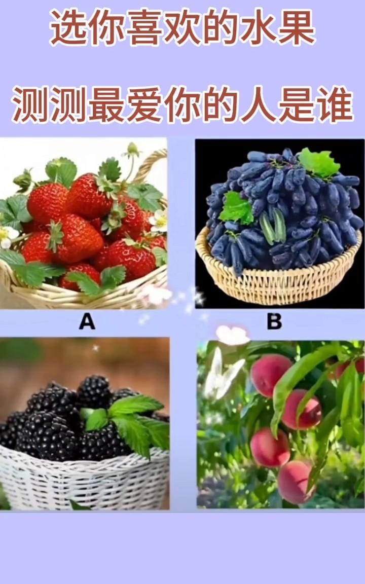 选你喜欢的水果，测测最爱你的人是谁？
答案在评论区！[送心][送心][送心]