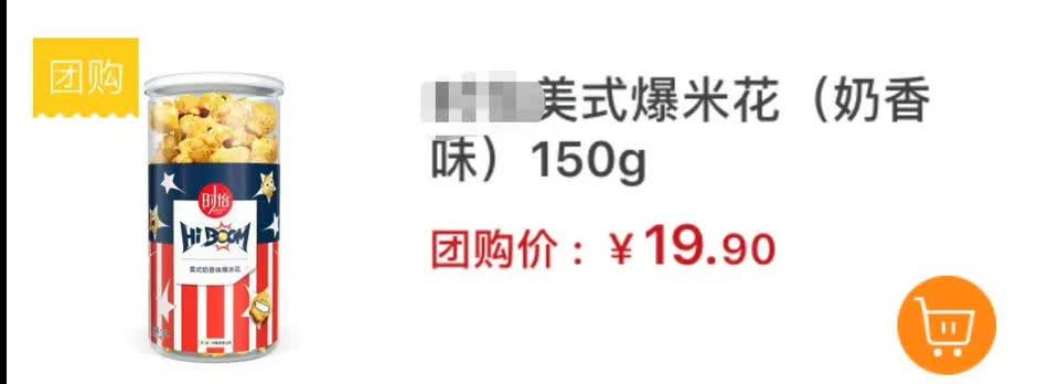 这种爆米花在超市只买10元。发现这个问题后有意对比了一下，同种货物网购居然比超市