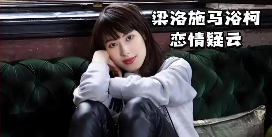 36岁梁洛施新恋情曝光，与导演马浴柯甜蜜牵手
近日，梁洛施与马浴柯被拍到街头牵手