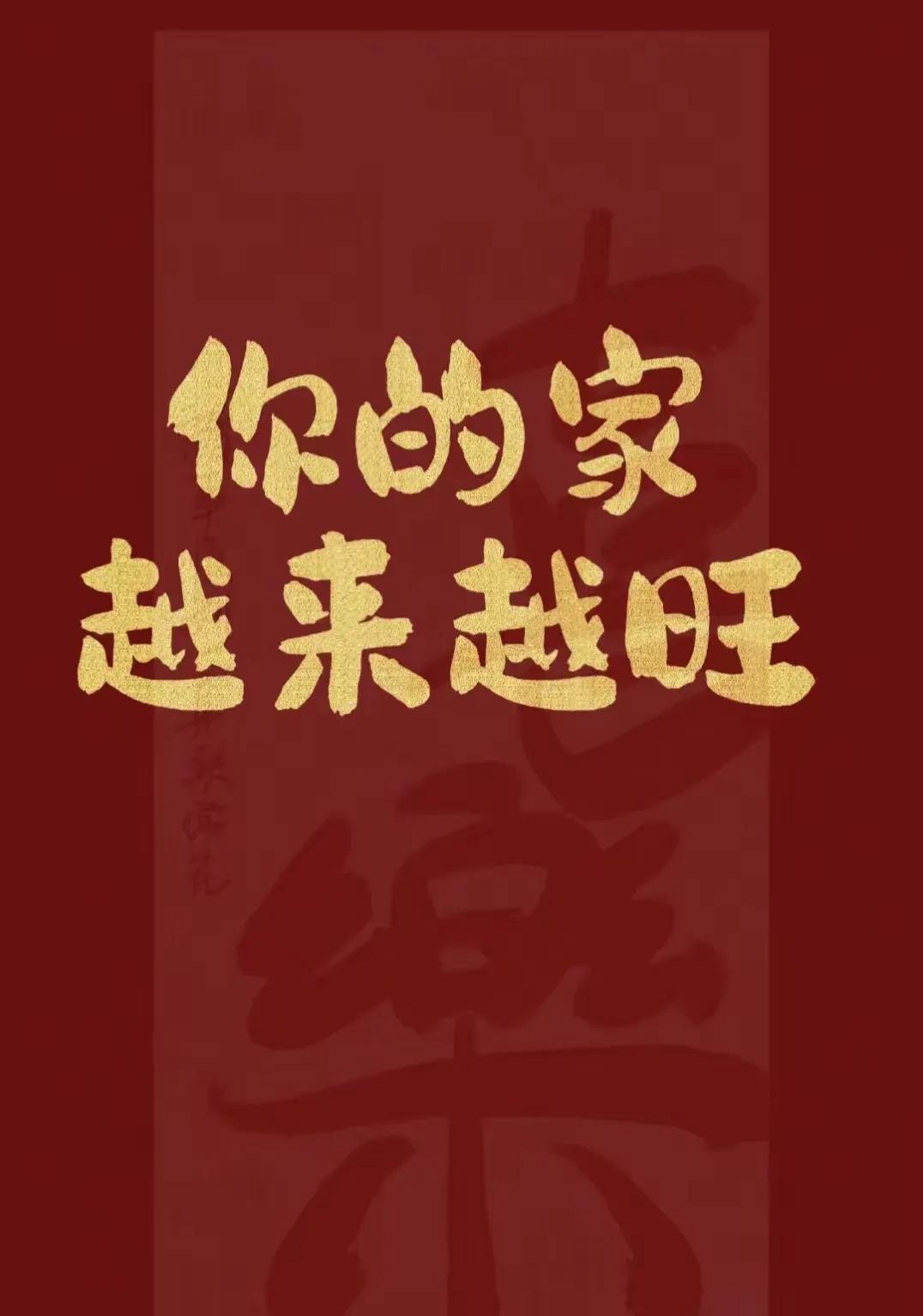 相信相信的力量，
念念不忘，
必有回响，
愿你我的家都越来越旺，
加油！加油！